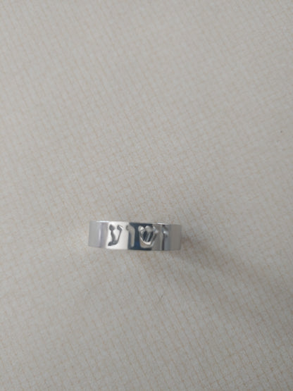 Hebrew Ring - Says Yeshua.  Stainless Steel