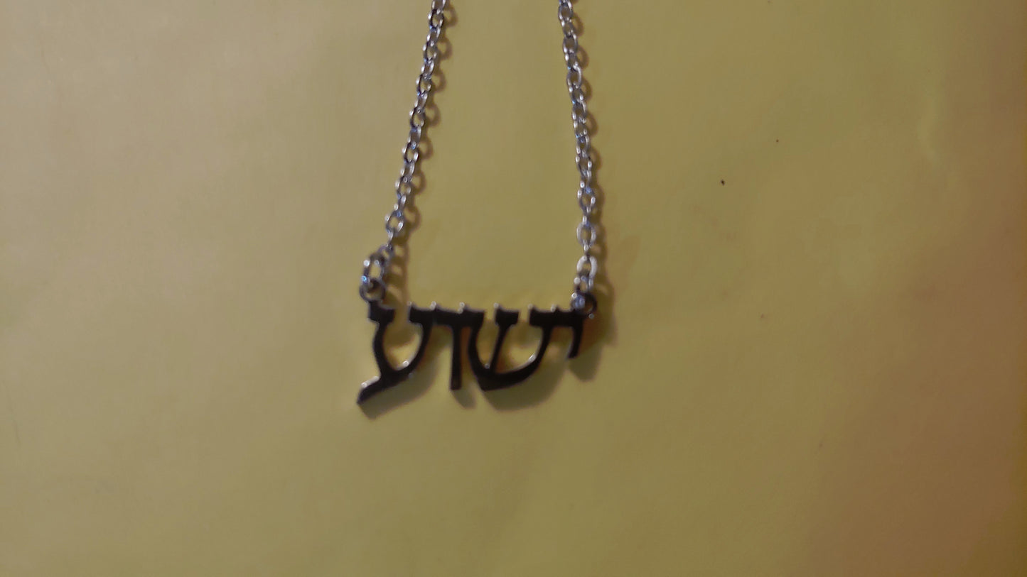 "Yeshua" Jesus in Hebrew - Necklace