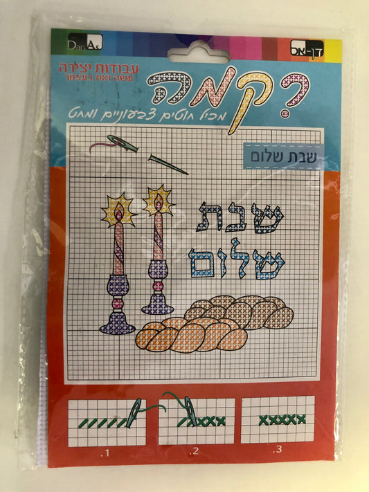 Shabbat needlepoint kit
