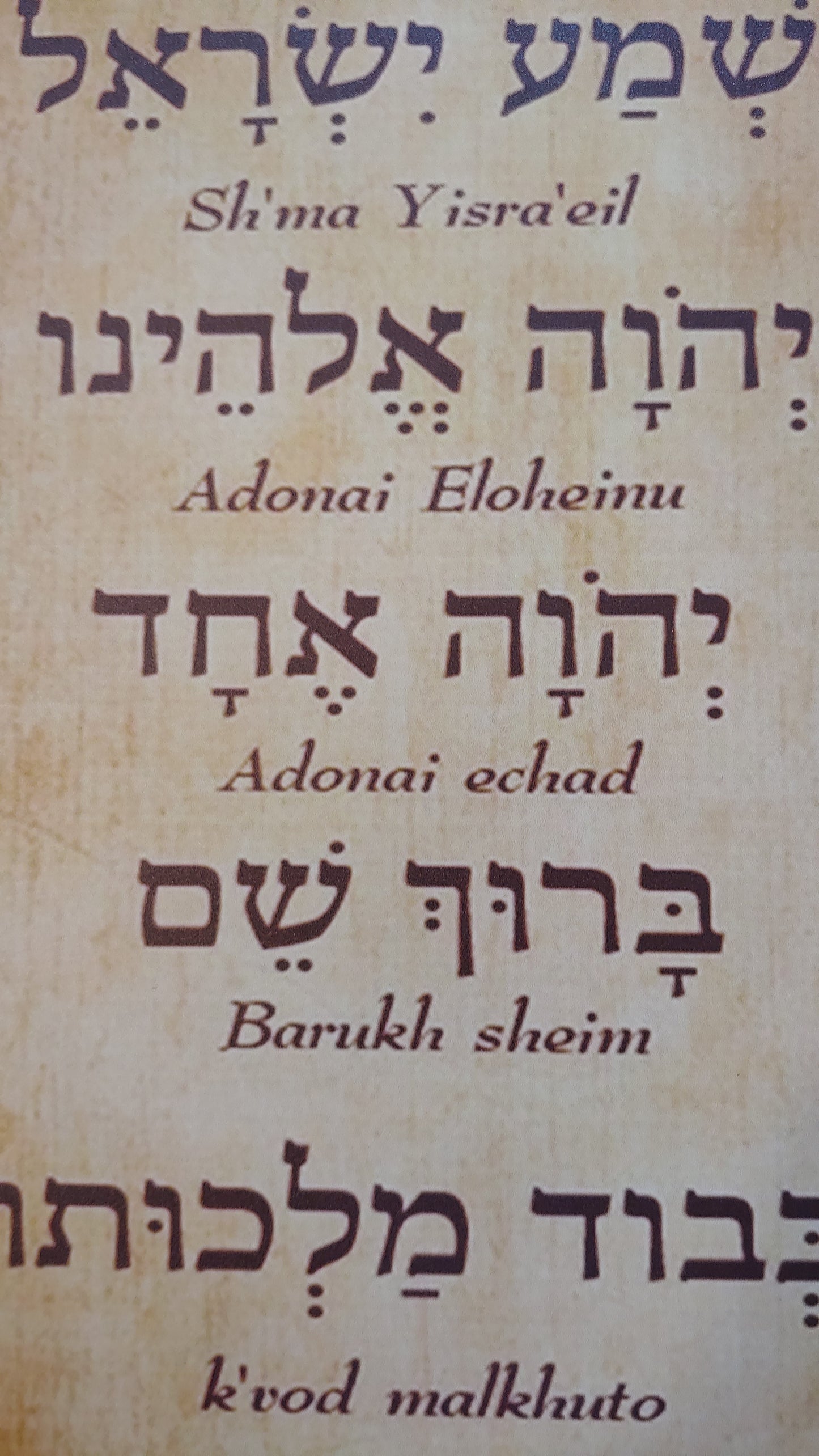 The Shema in Hebrew - Metal Sign