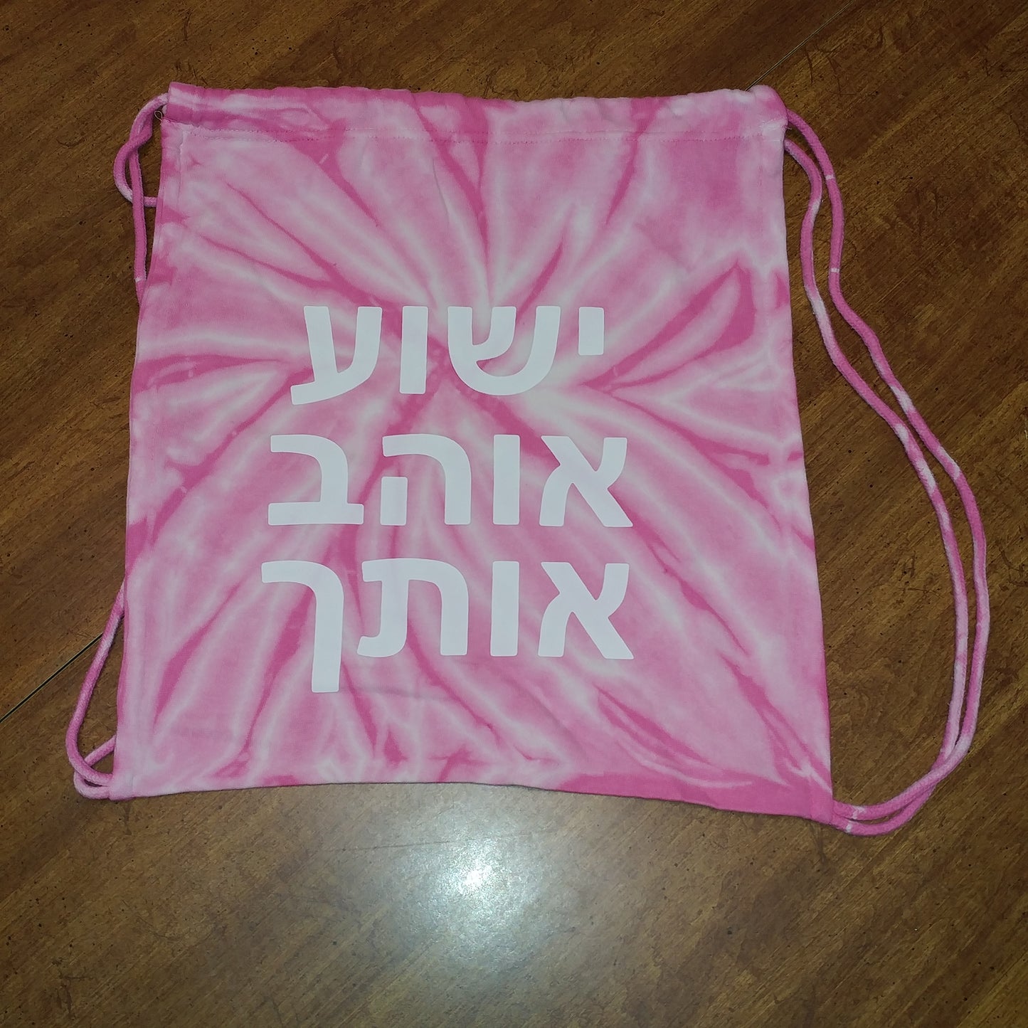 Back Bag in HEBREW - says Yeshua Loves You!