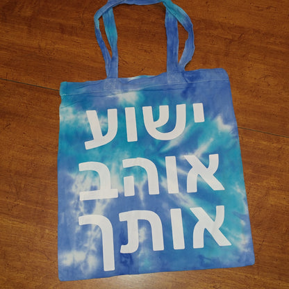 Tote Bag in HEBREW - says Yeshua Loves You!