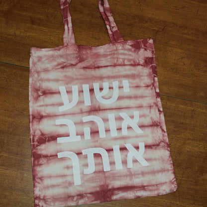 Tote Bag in HEBREW - says Yeshua Loves You!