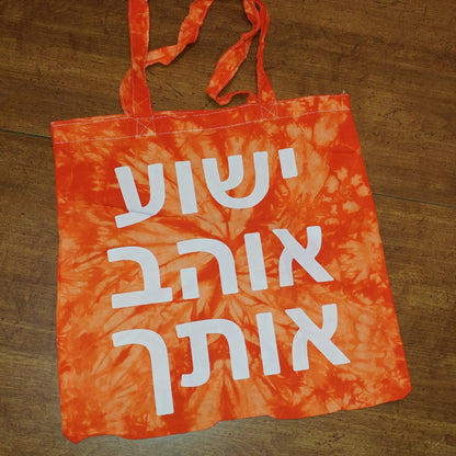 Tote Bag in HEBREW - says Yeshua Loves You!