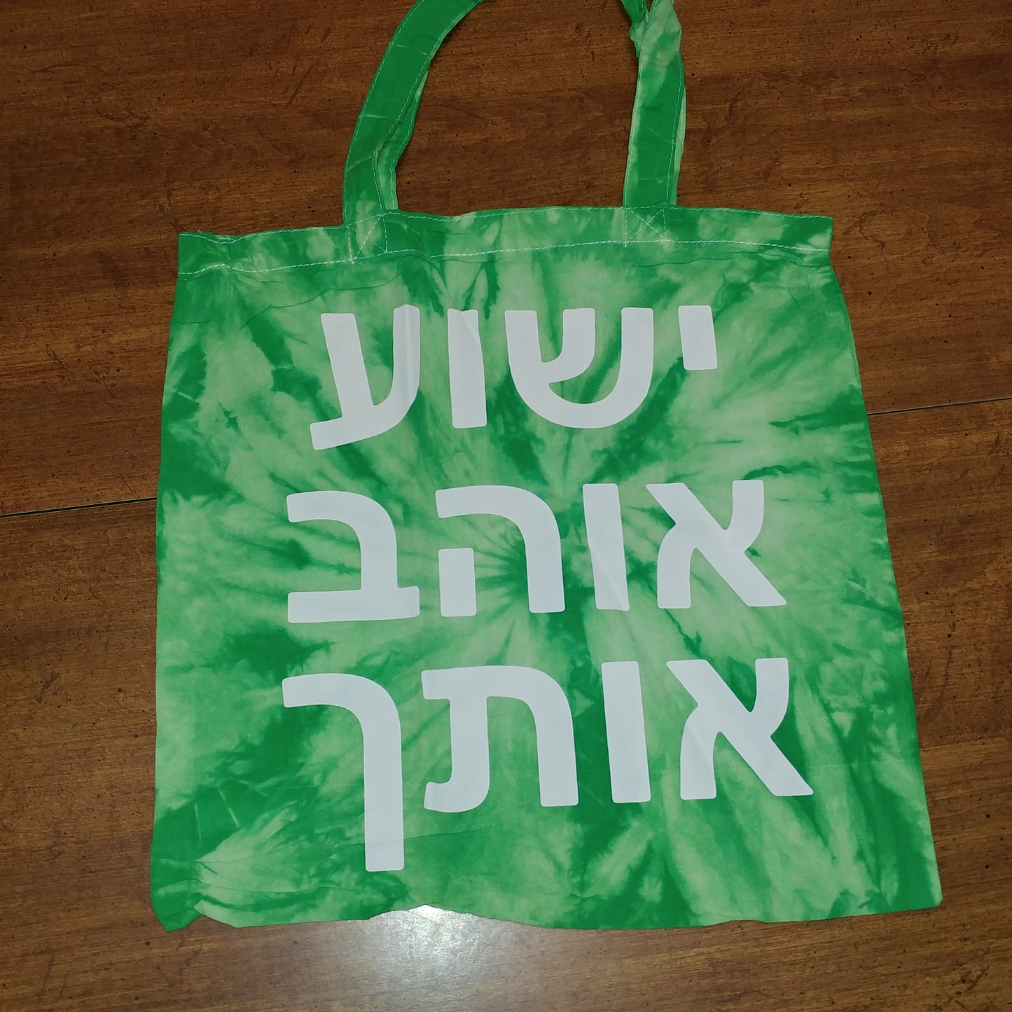 Tote Bag in HEBREW - says Yeshua Loves You!