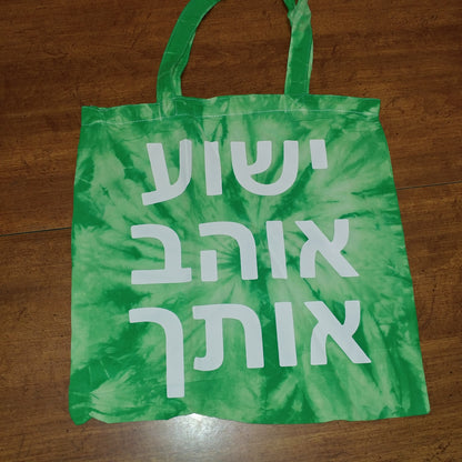 Tote Bag in HEBREW - says Yeshua Loves You!