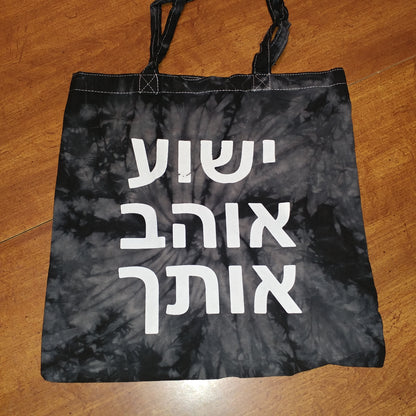 Tote Bag in HEBREW - says Yeshua Loves You!