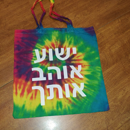 Tote Bag in HEBREW - says Yeshua Loves You!