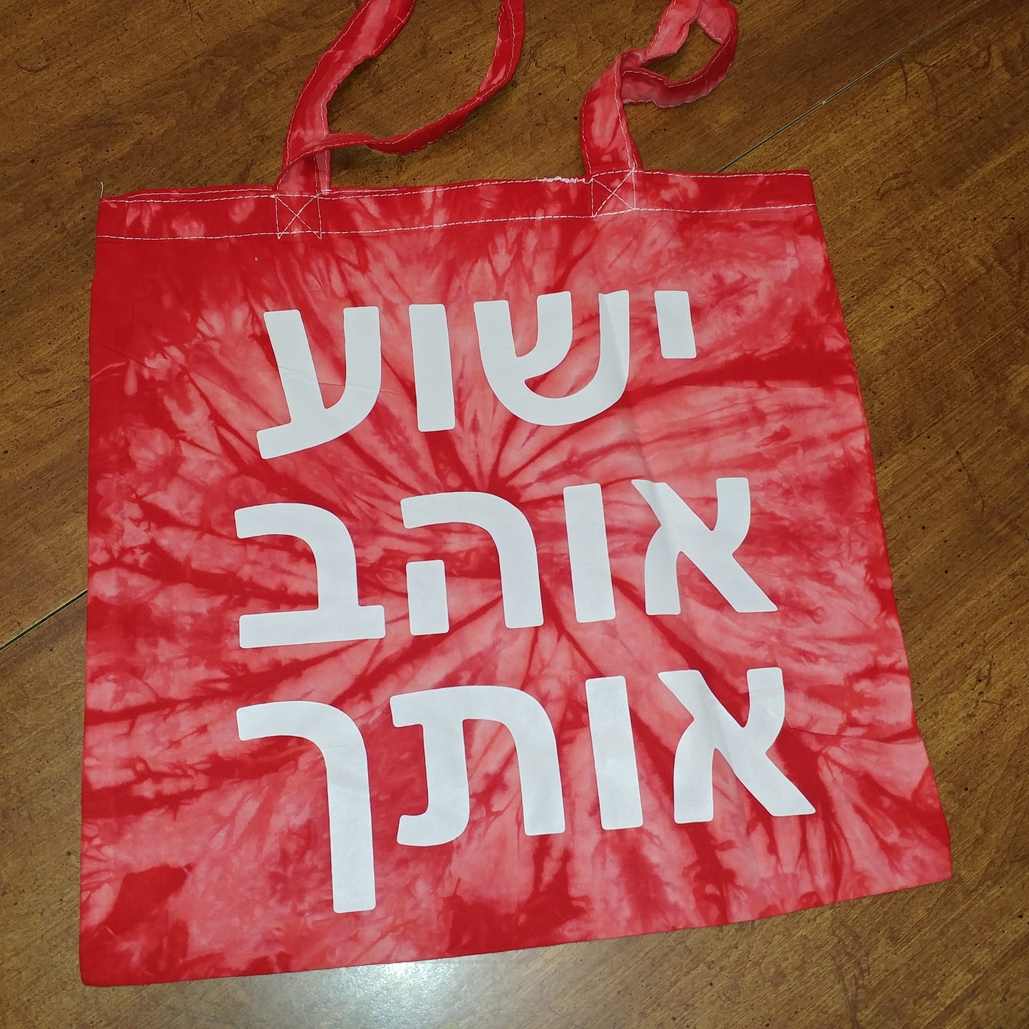 Tote Bag in HEBREW - says Yeshua Loves You!