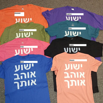 T-Shirt in HEBREW - says Yeshua Loves You!