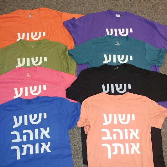 T-Shirt in HEBREW - says Yeshua Loves You!