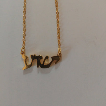"Yeshua" Jesus in Hebrew - Necklace - Rock of Israel Store
